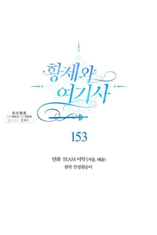 황제와 여기사 153화 1