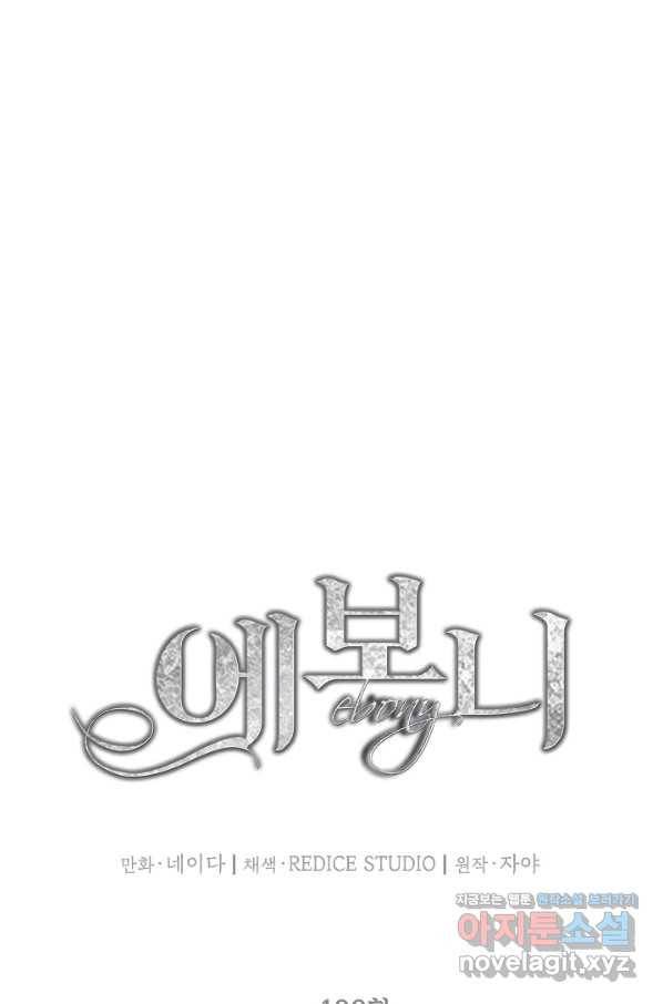 에보니 100화 6