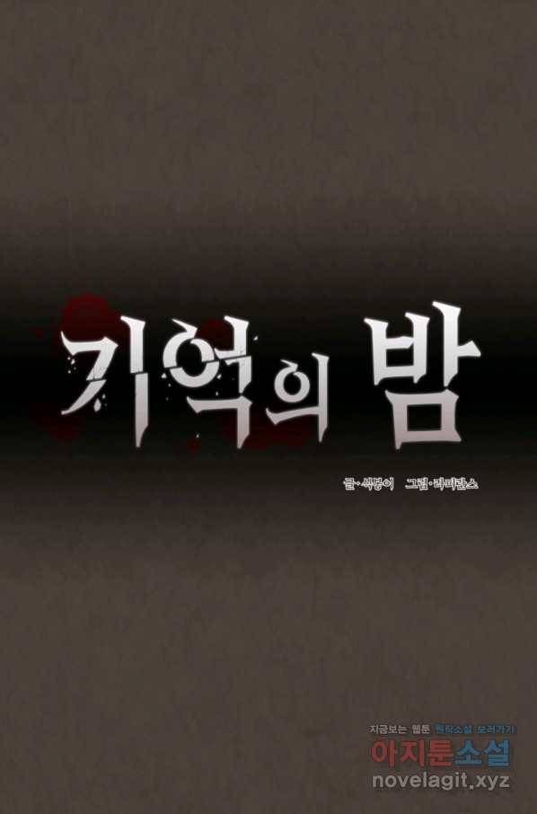 기억의 밤 55화 11