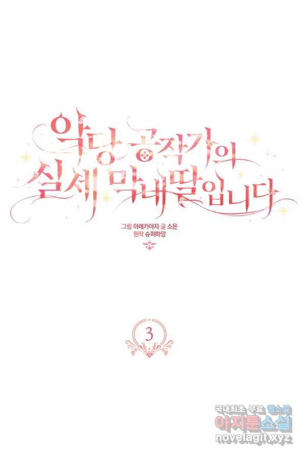 악당 공작가의 실세 막내딸입니다 3화 1