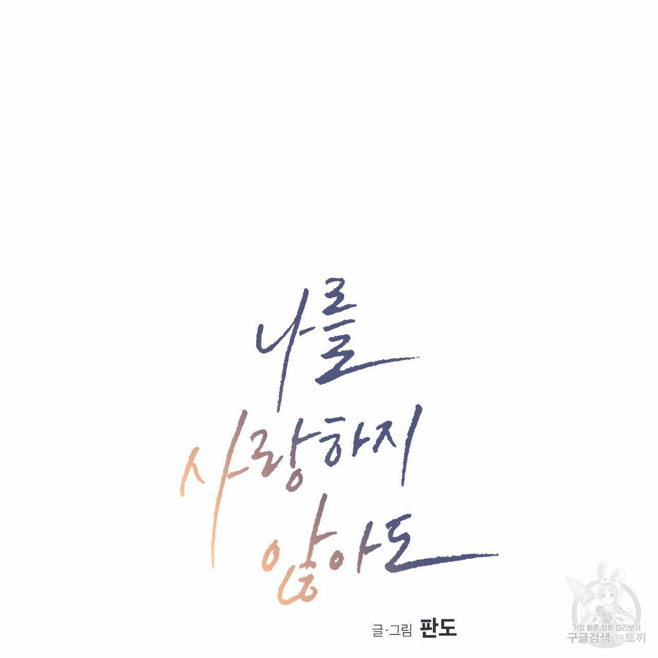 나를 사랑하지 않아도 64화 26