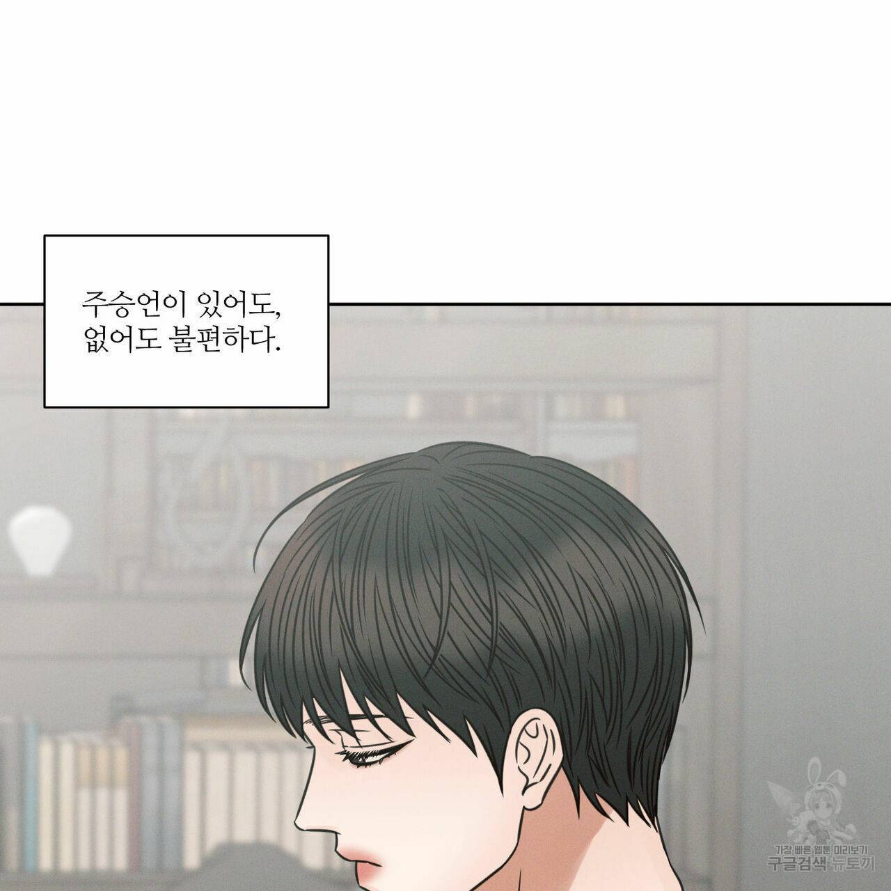 나를 사랑하지 않아도 64화 30