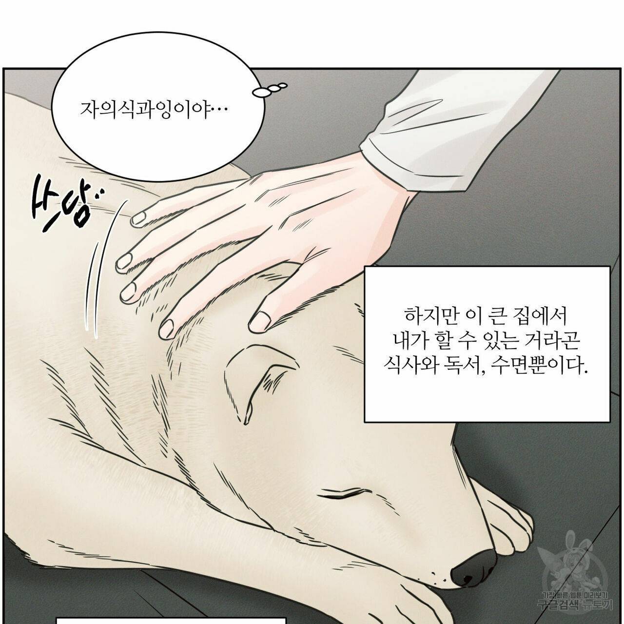 나를 사랑하지 않아도 64화 33