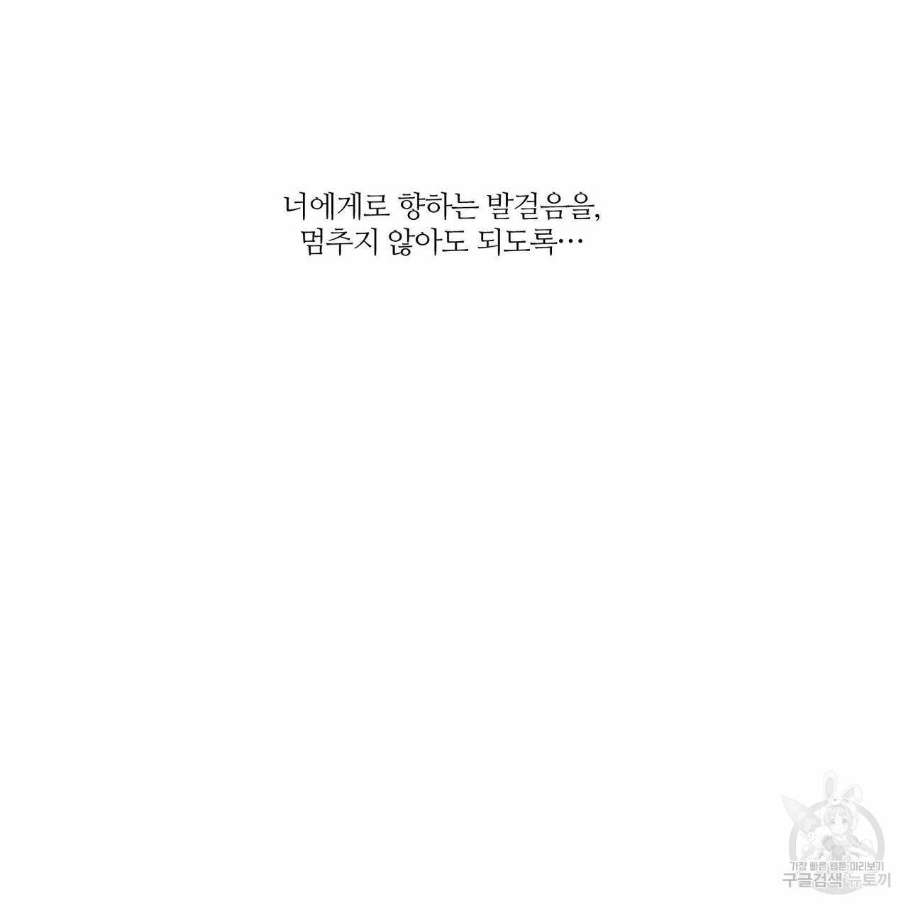 나를 사랑하지 않아도 64화 135