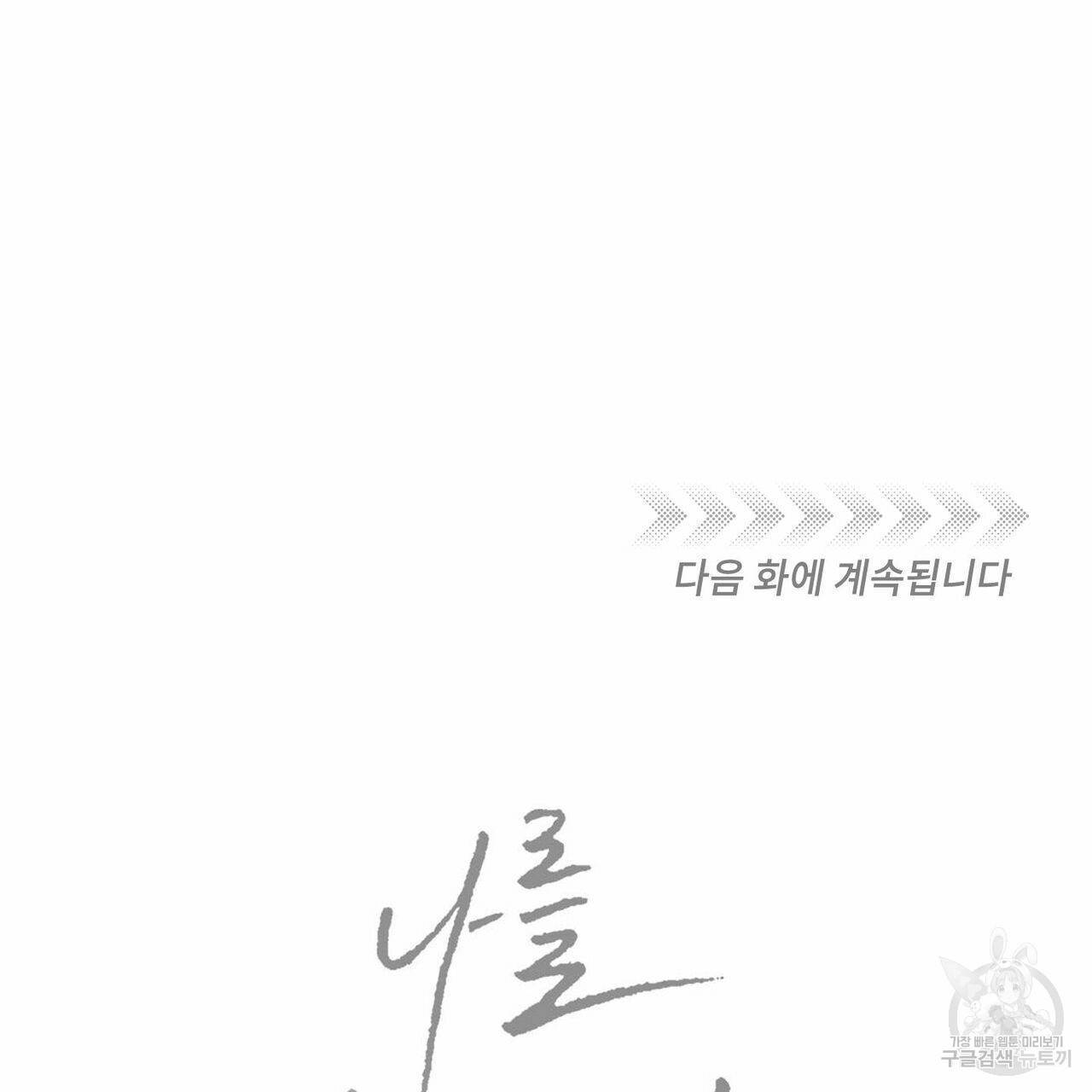 나를 사랑하지 않아도 64화 147