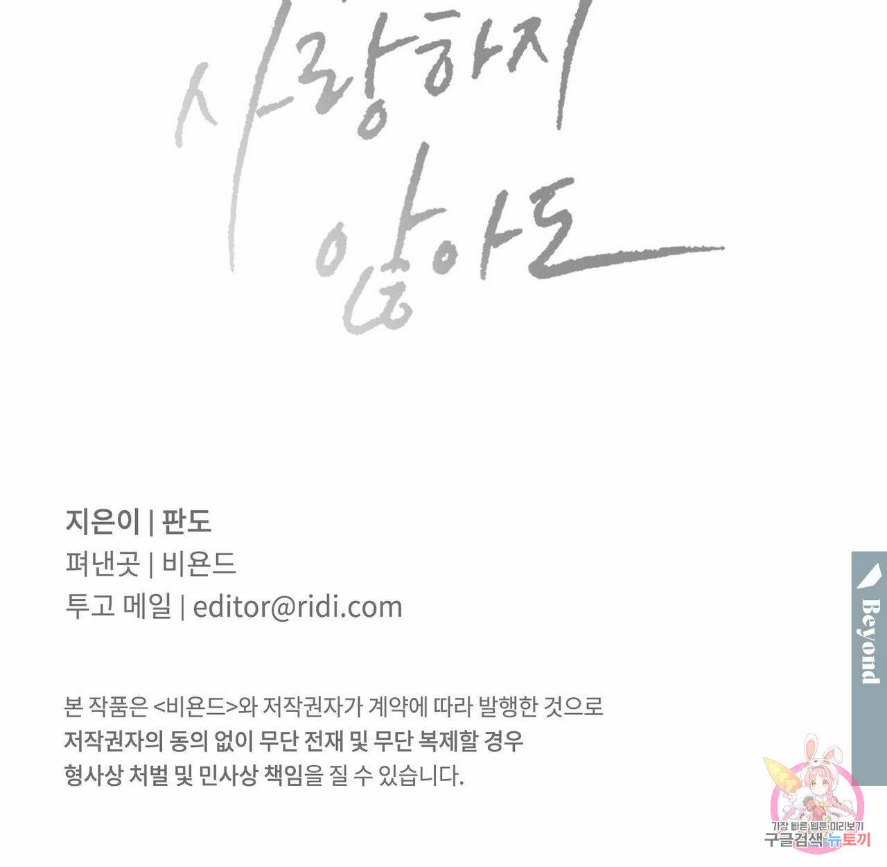 나를 사랑하지 않아도 64화 148