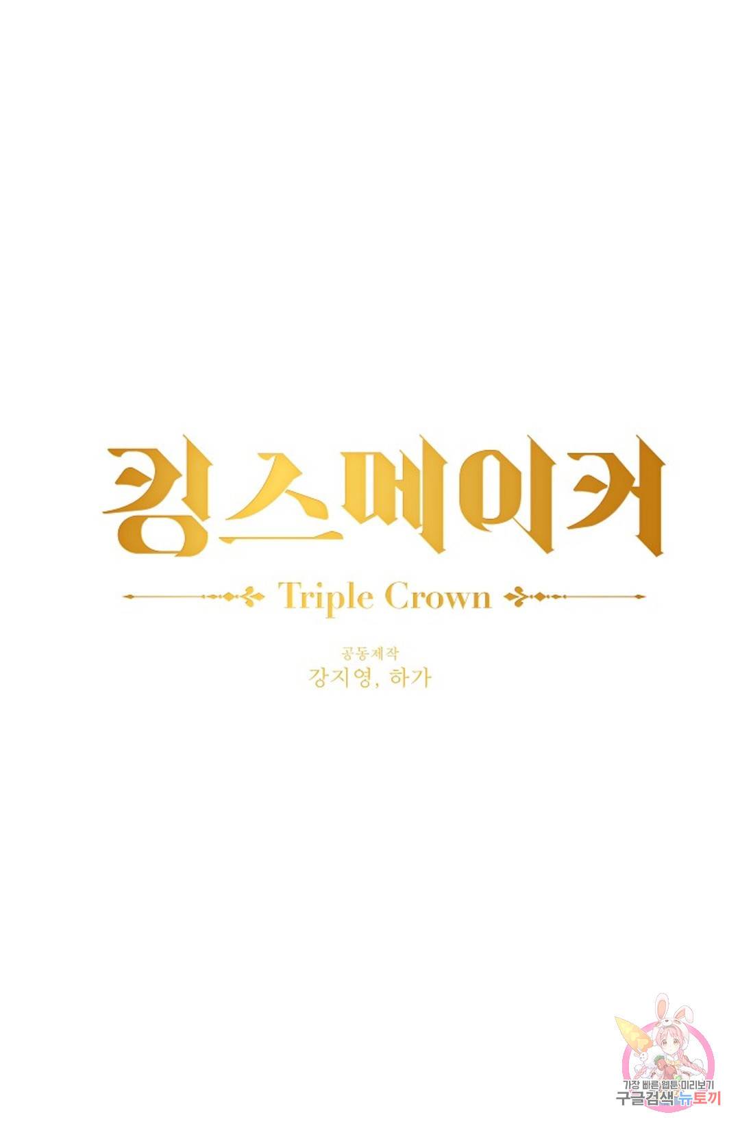 킹스메이커 ~Triple Crown~  72화 13