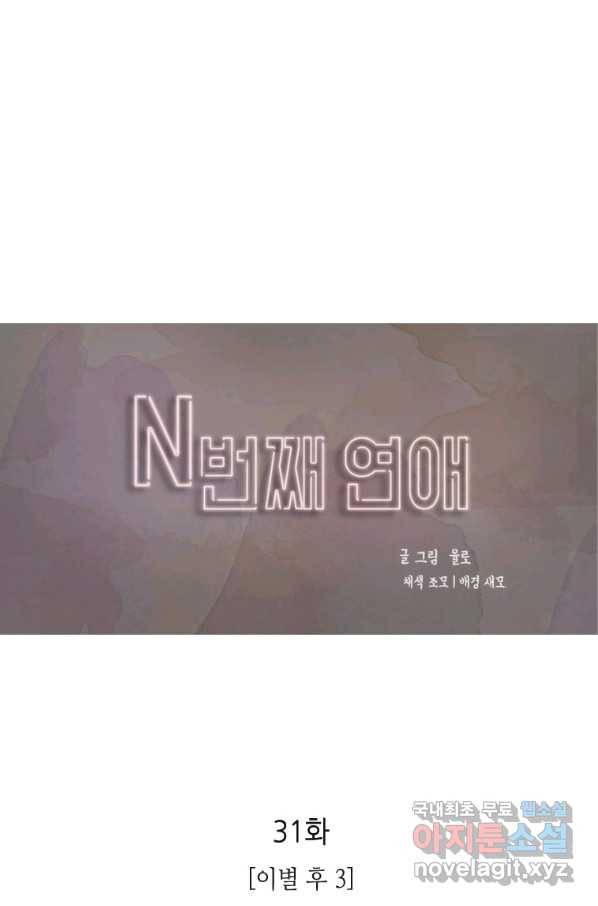 N번째 연애 31화 1