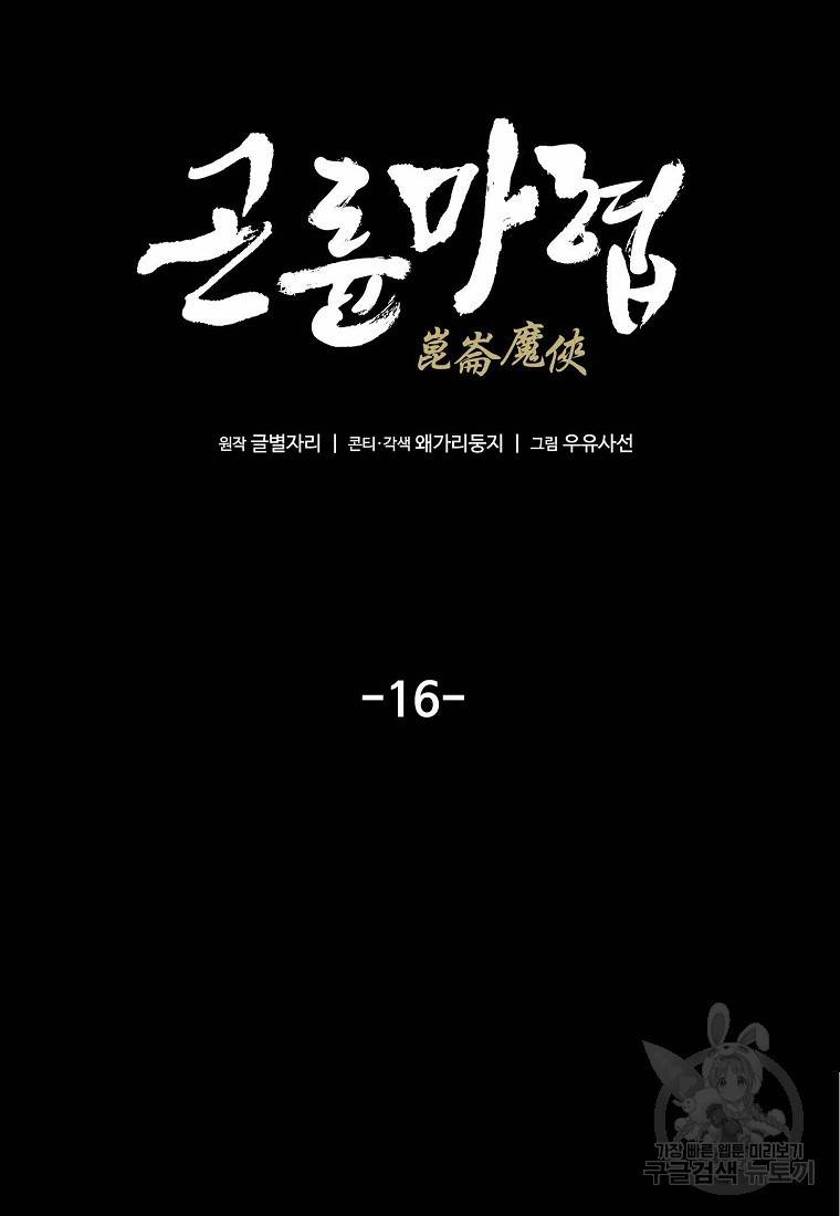 곤륜마협 16화 4