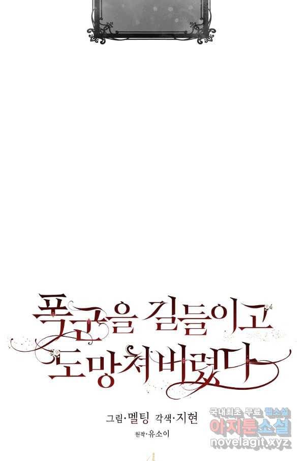 폭군을 길들이고 도망쳐버렸다 72화 6
