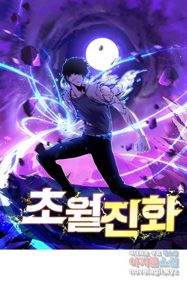 초월진화 30화 1