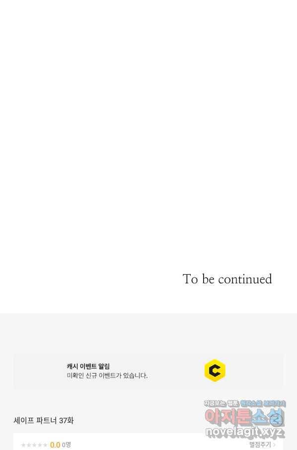 세이프 파트너 37화 67