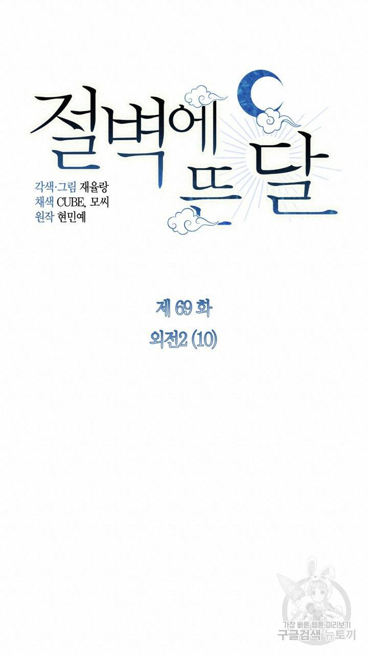 절벽에 뜬 달 외전2 10화 30