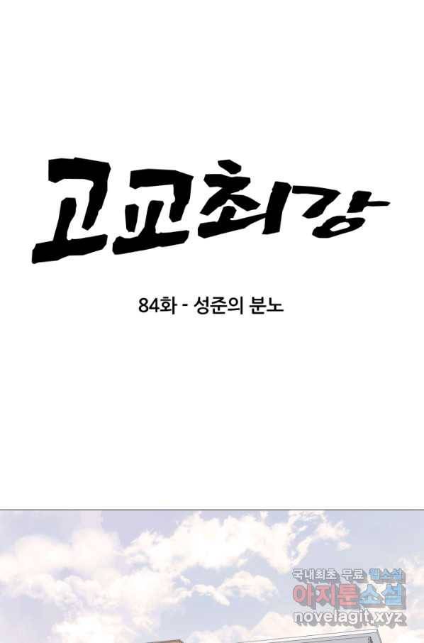 고교최강 84화 4