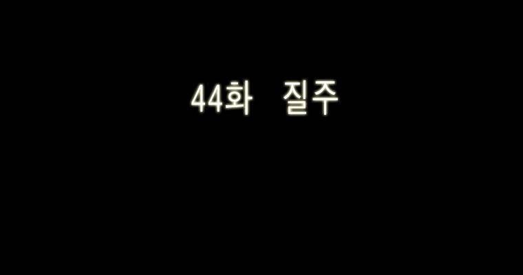 연무 44화 24