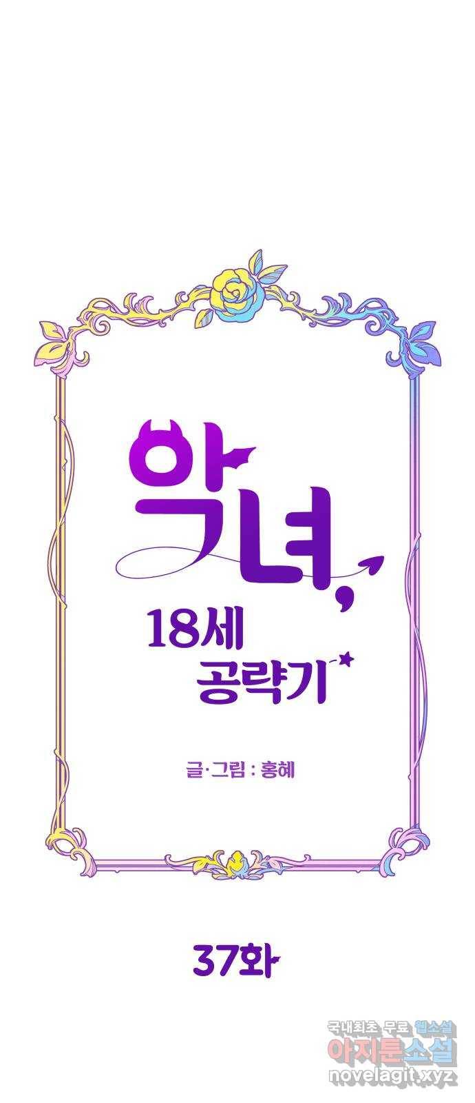악녀 18세 공략기 37화 23