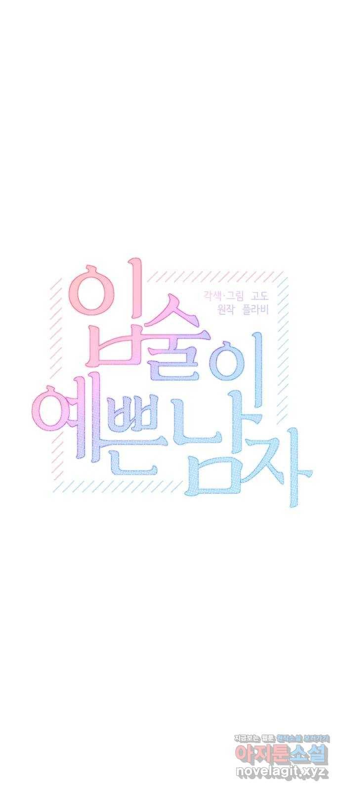 입술이 예쁜 남자 26화 1