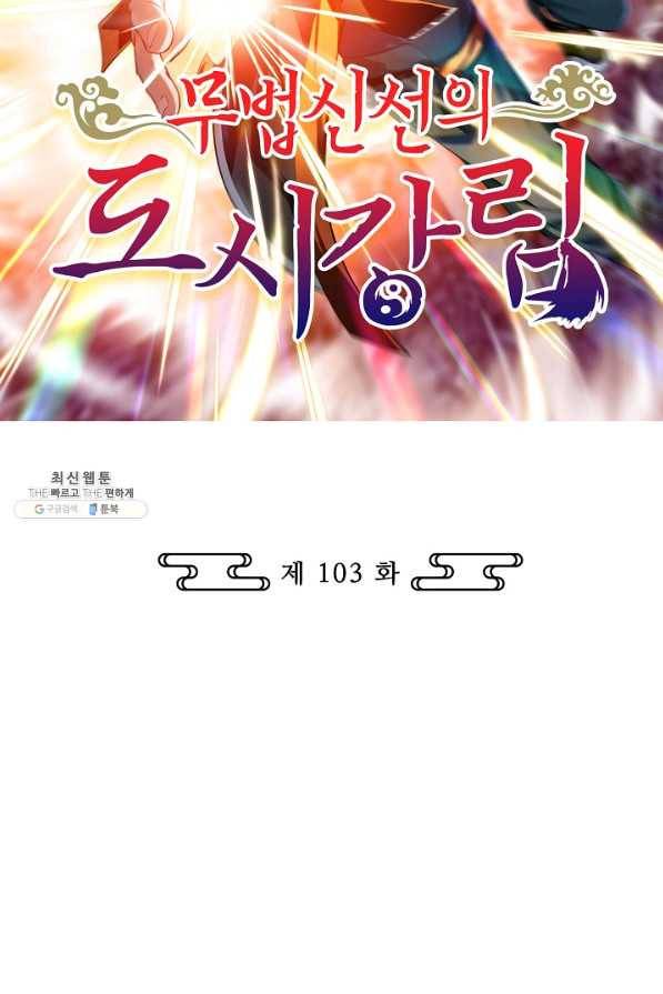무법신선의 도시강림 103화 2