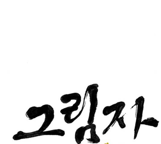 그림자 신부 그림자 신부 84화 133