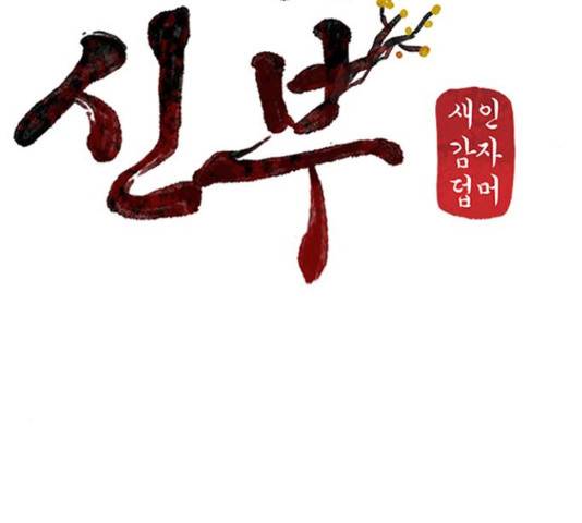 그림자 신부 그림자 신부 84화 134