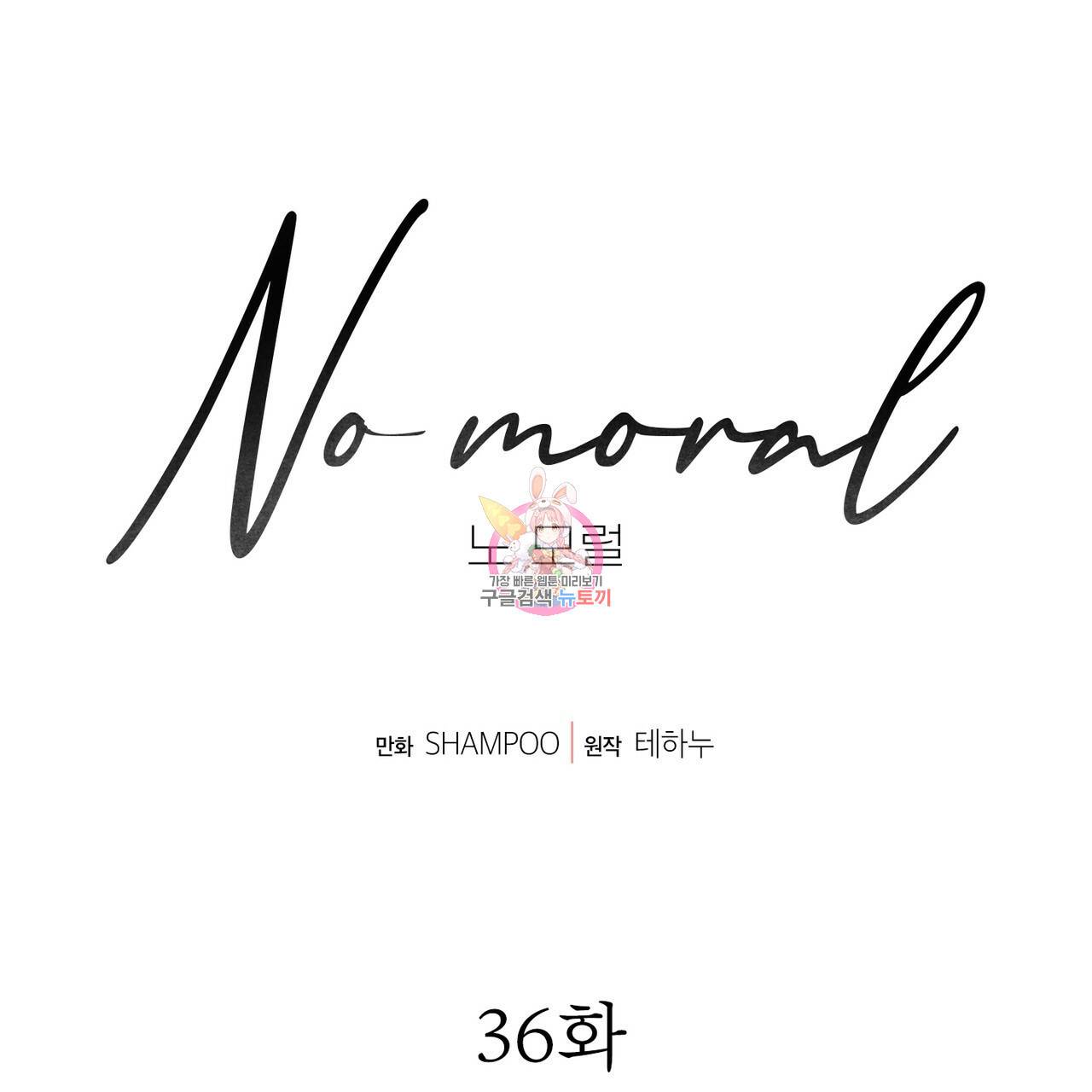 노 모럴(No Moral) 36화 1