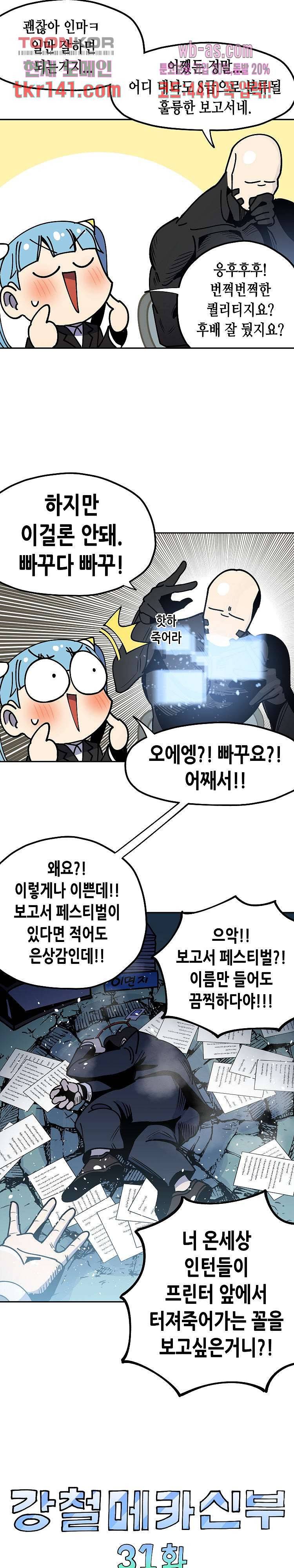 강철메카신부 31화 3