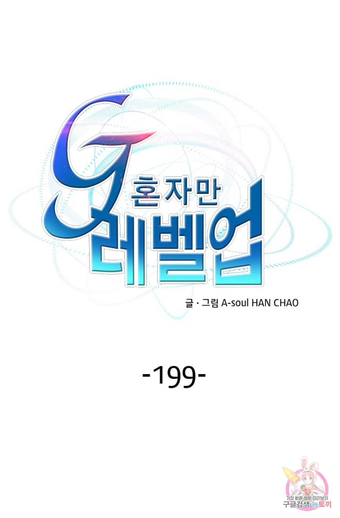 G 혼자만 레벨업 199화 1