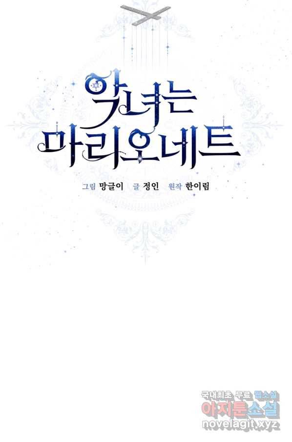 악녀는 마리오네트 62화 13