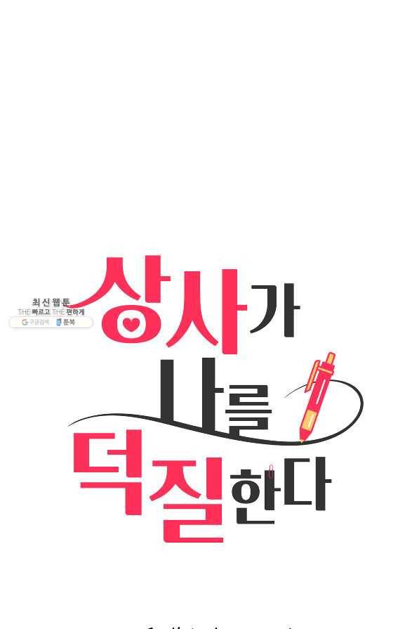 상사가 나를 덕질한다 53화 10