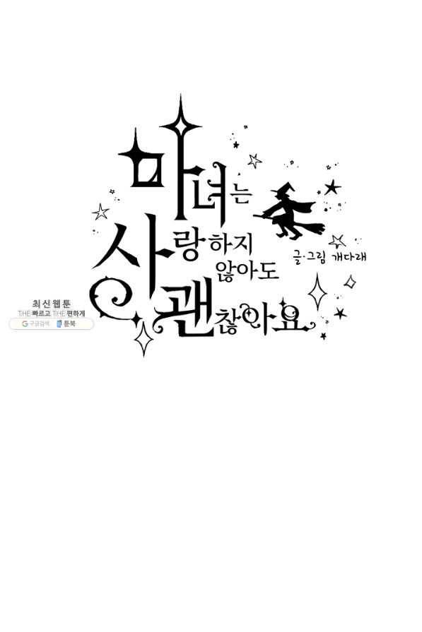 마녀는 사랑하지 않아도 괜찮아요 36화 8