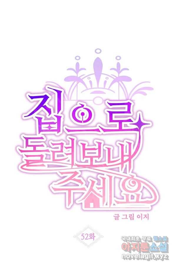 집으로 돌려보내 주세요 52화 1