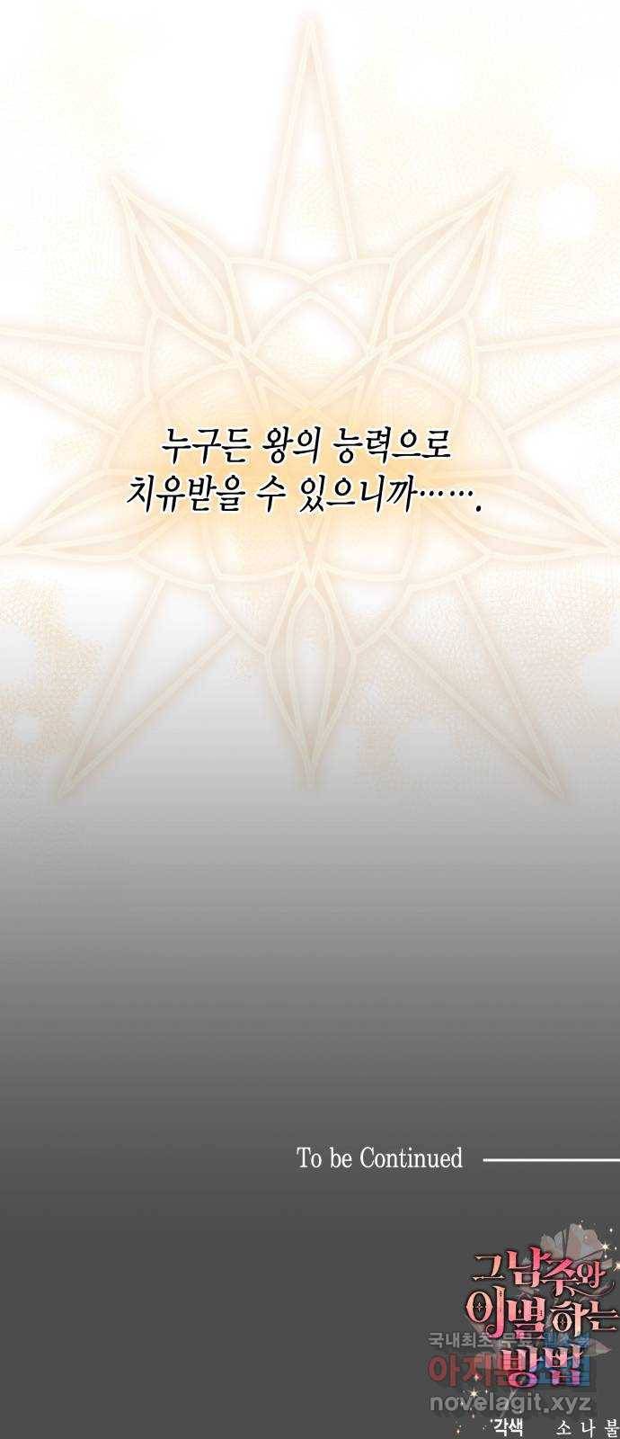그 남주와 이별하는 방법 38화. 잠자는 숲속의 기사님 (1) 69