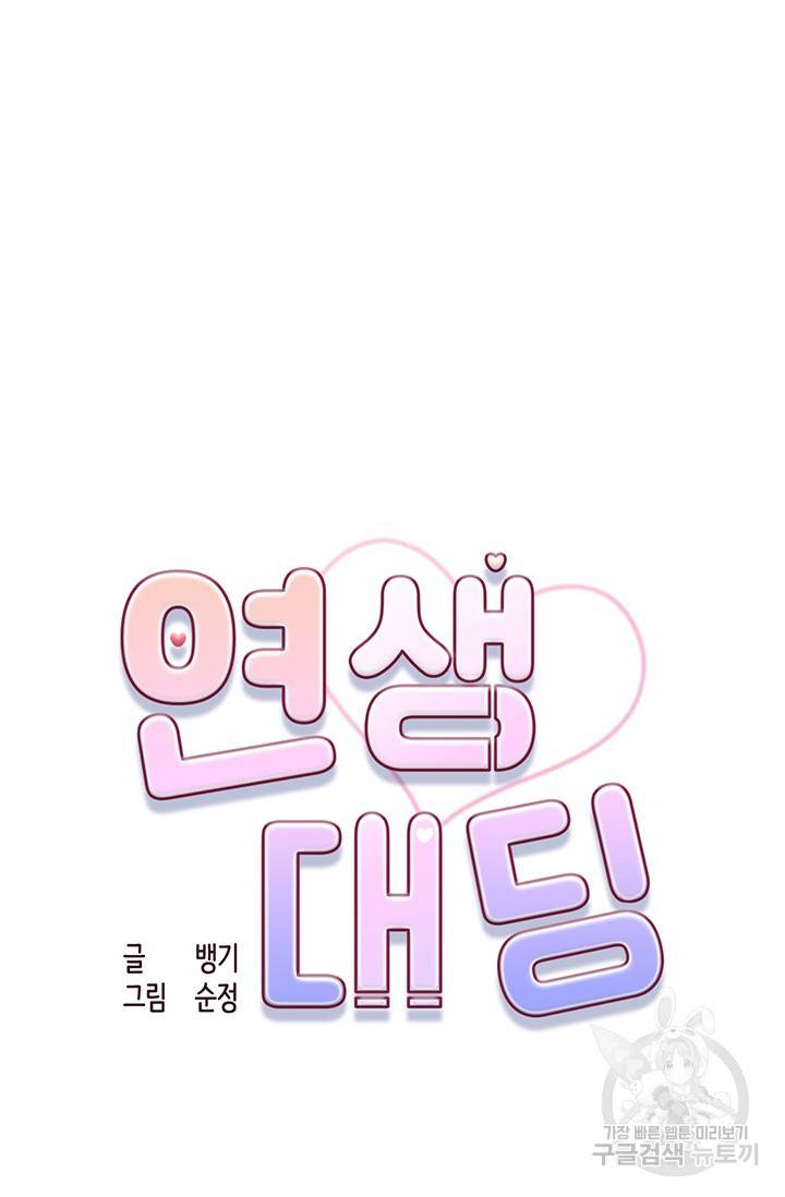 연생대딩 10화 37