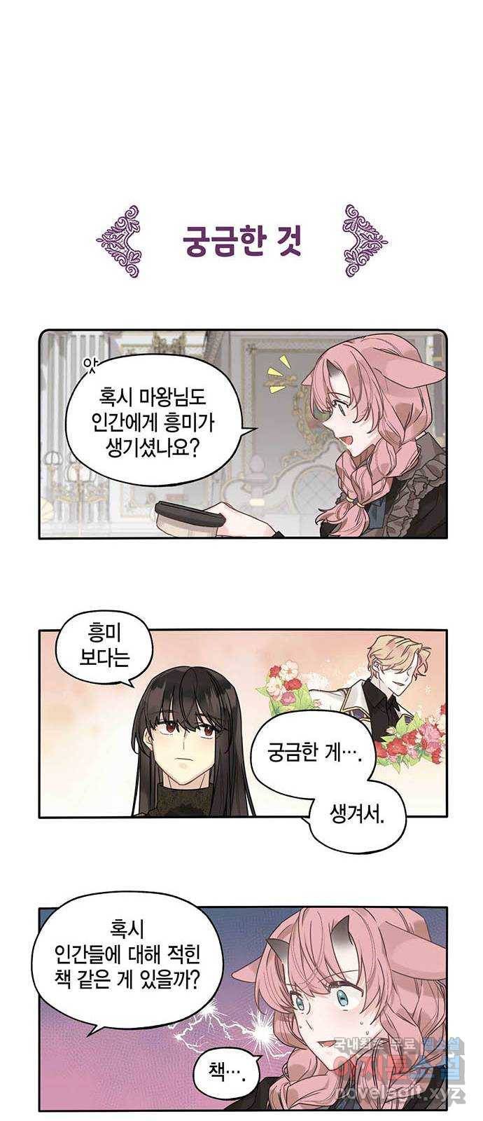 마침내 사랑이에요 마왕님! 7화 : 마왕님의 비밀스런 외출 7