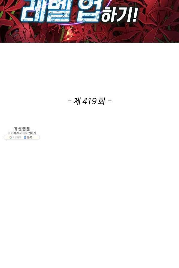 허세로 레벨업 하기! 419화 2