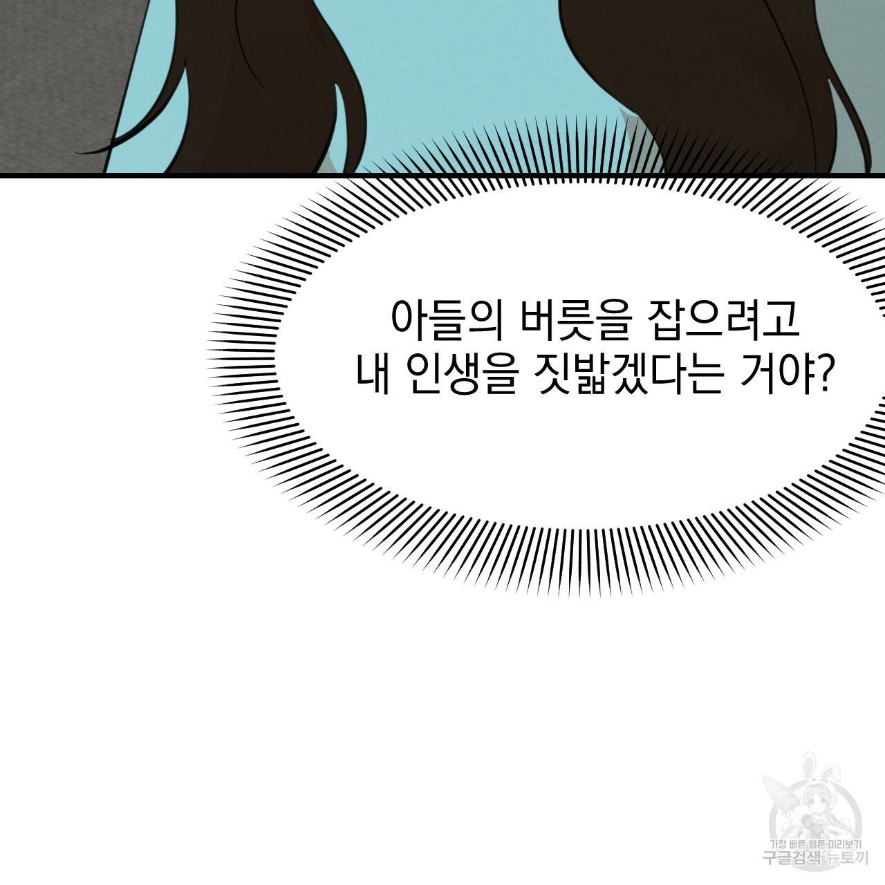 나쁘니까 더 29화 21