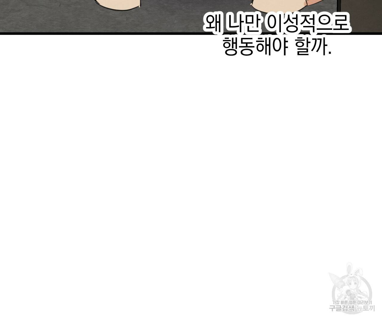 나쁘니까 더 29화 35
