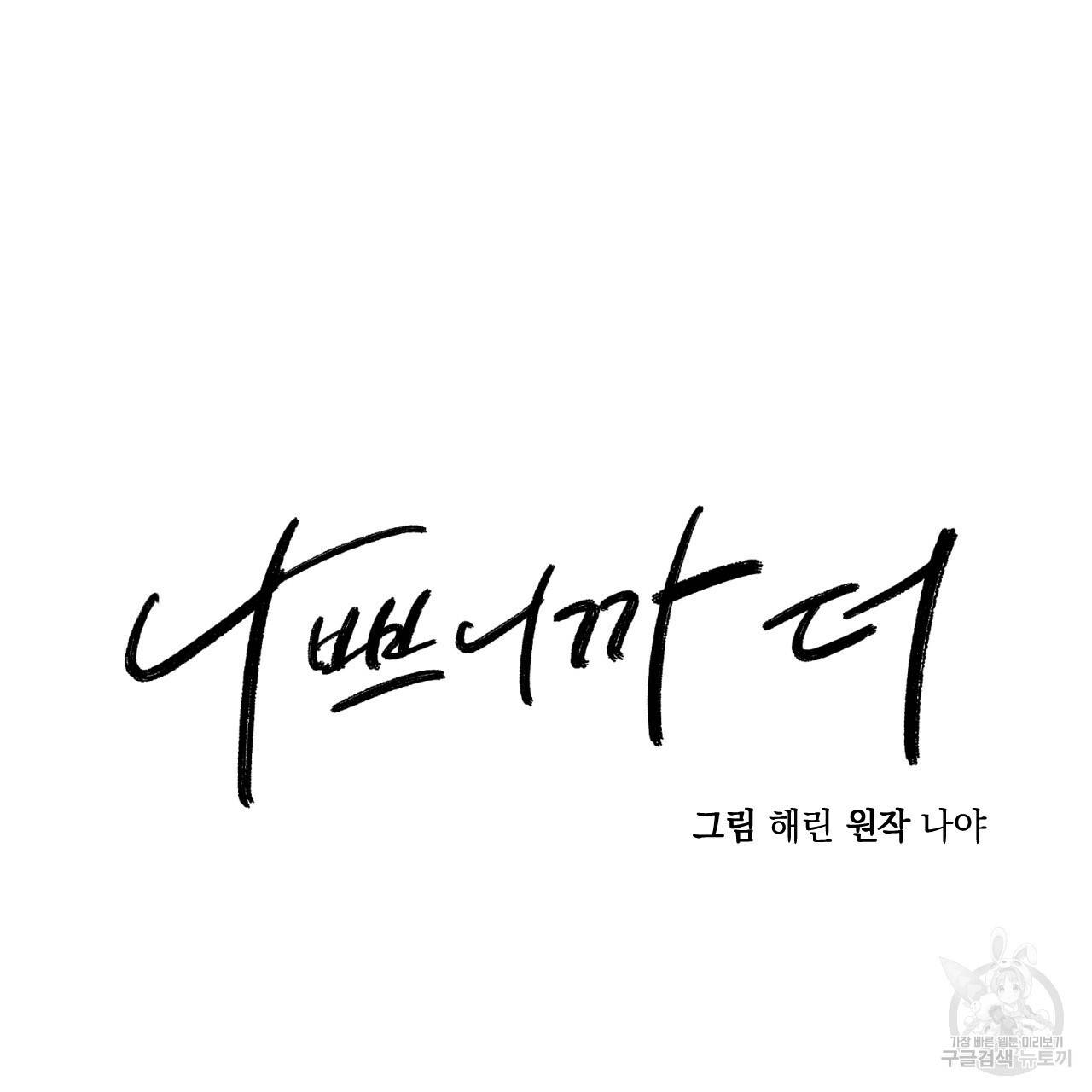나쁘니까 더 29화 42