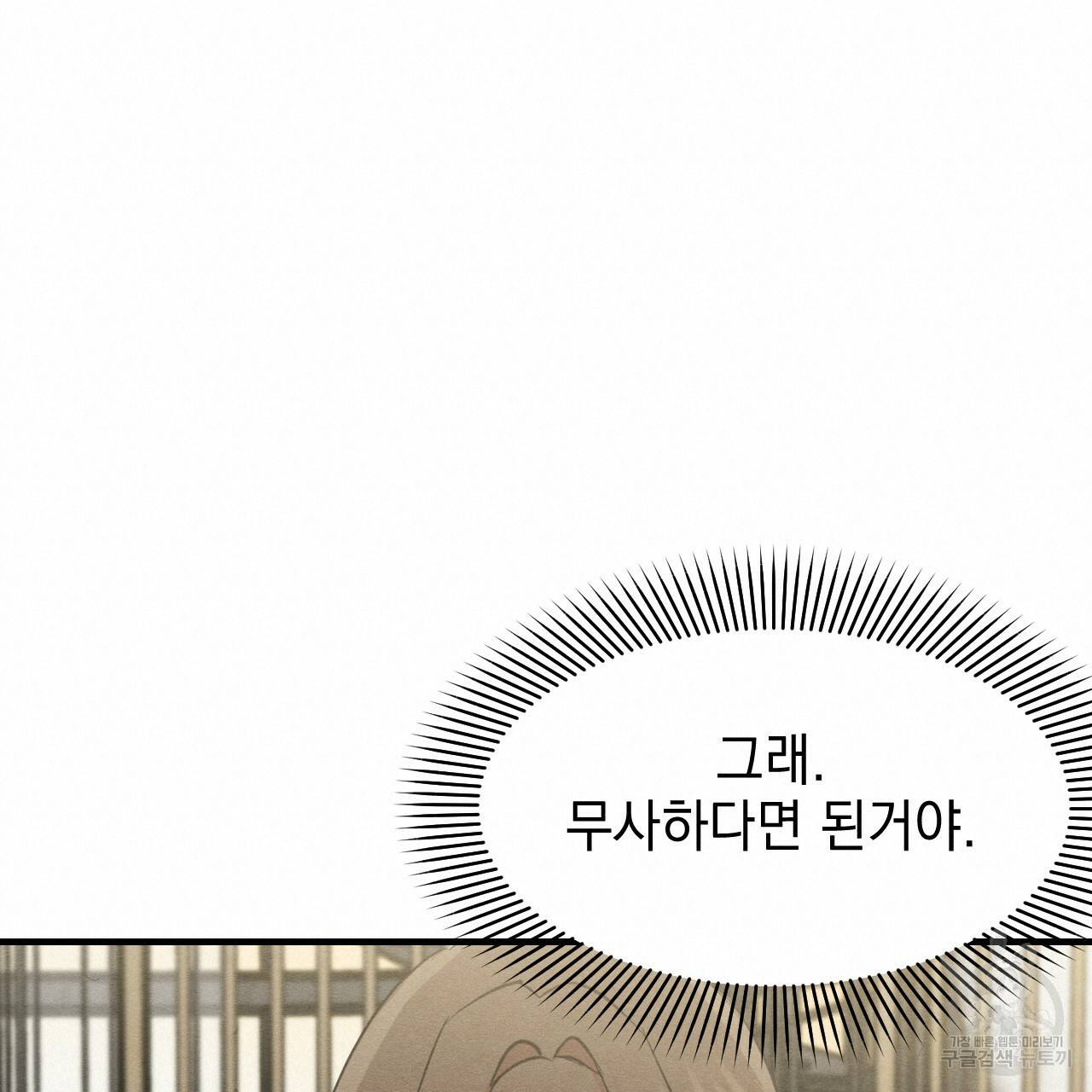 나쁘니까 더 29화 95