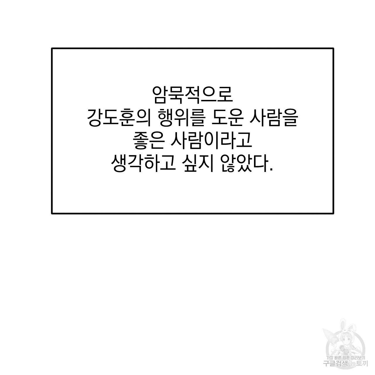 나쁘니까 더 29화 121