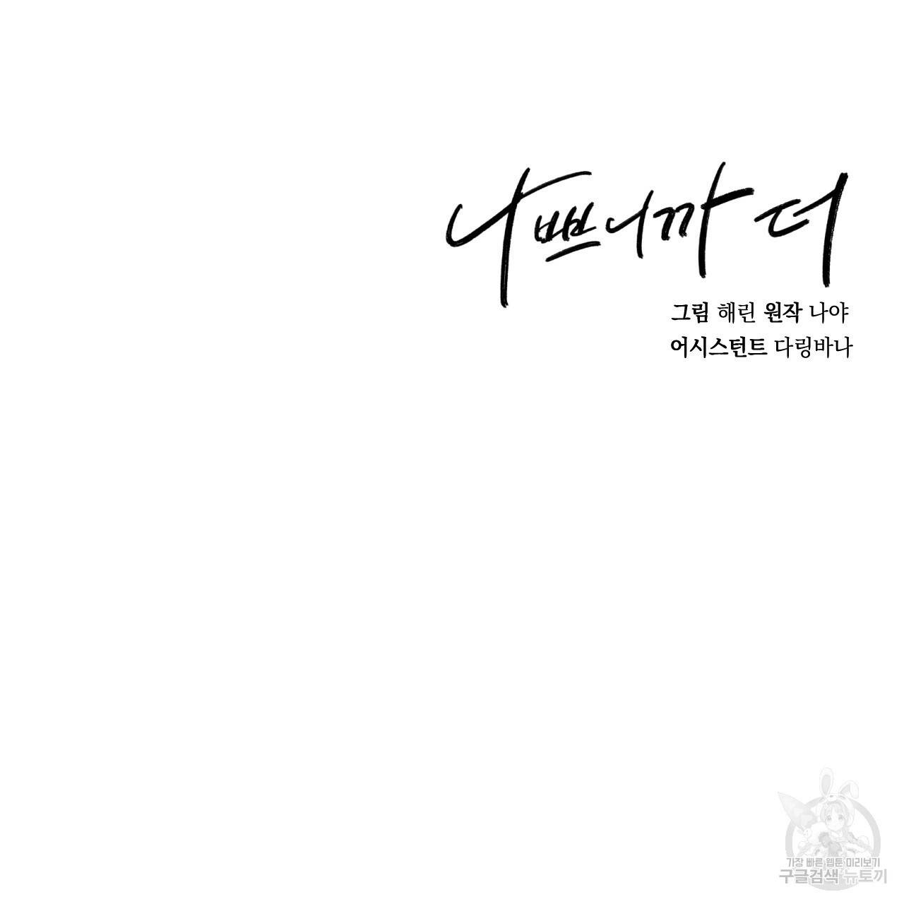 나쁘니까 더 29화 125