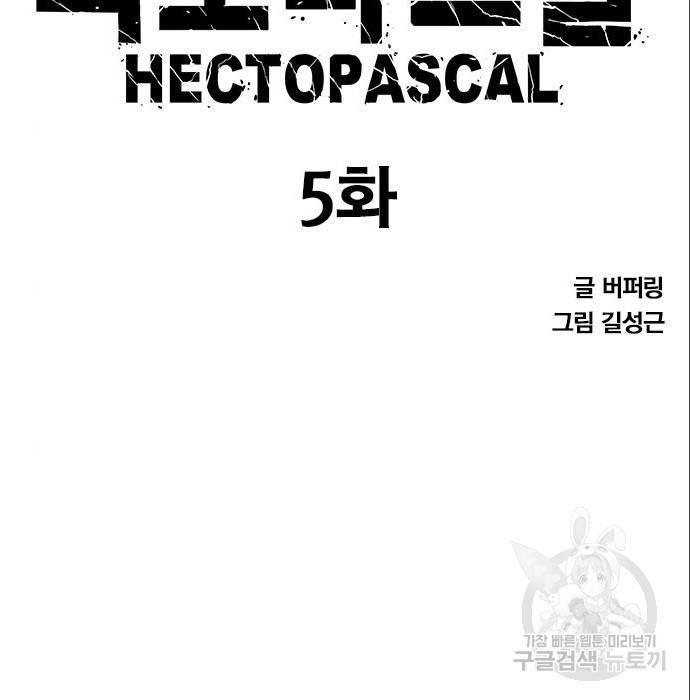 헥토파스칼 5화 9