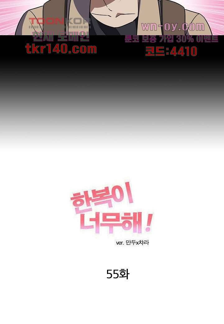 한복이 너무해 55화 4