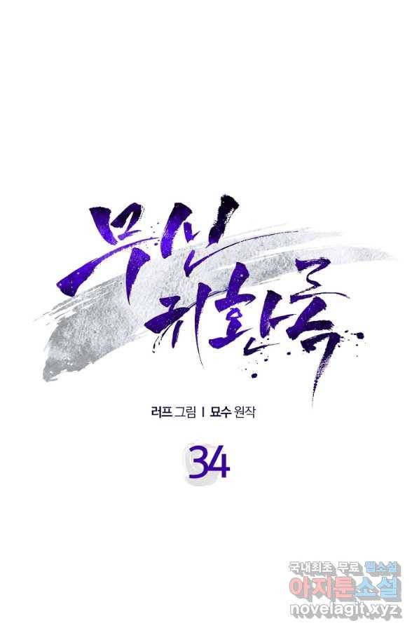 무신귀환록 34화 1