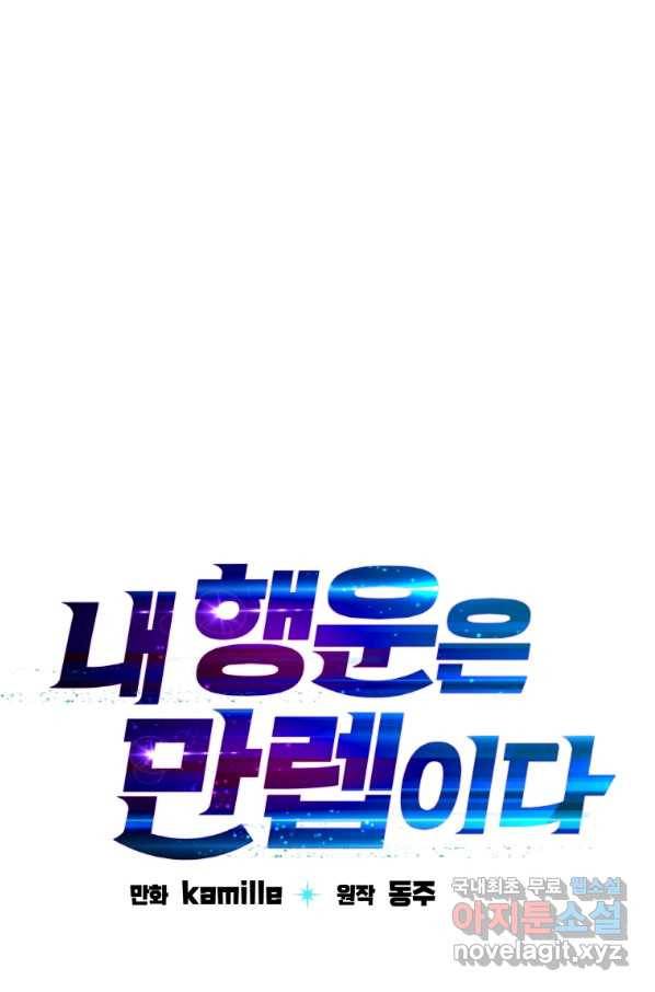 내 행운은 만렙이다 31화 18