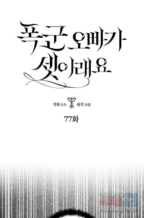 폭군 오빠가 셋이래요 77화 1