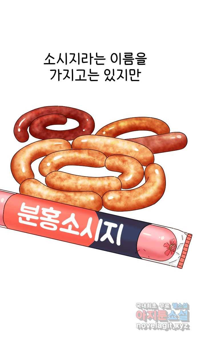 먹는 인생 71화 분홍 소시지 9