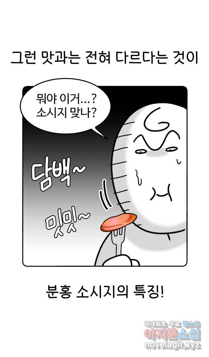 먹는 인생 71화 분홍 소시지 12