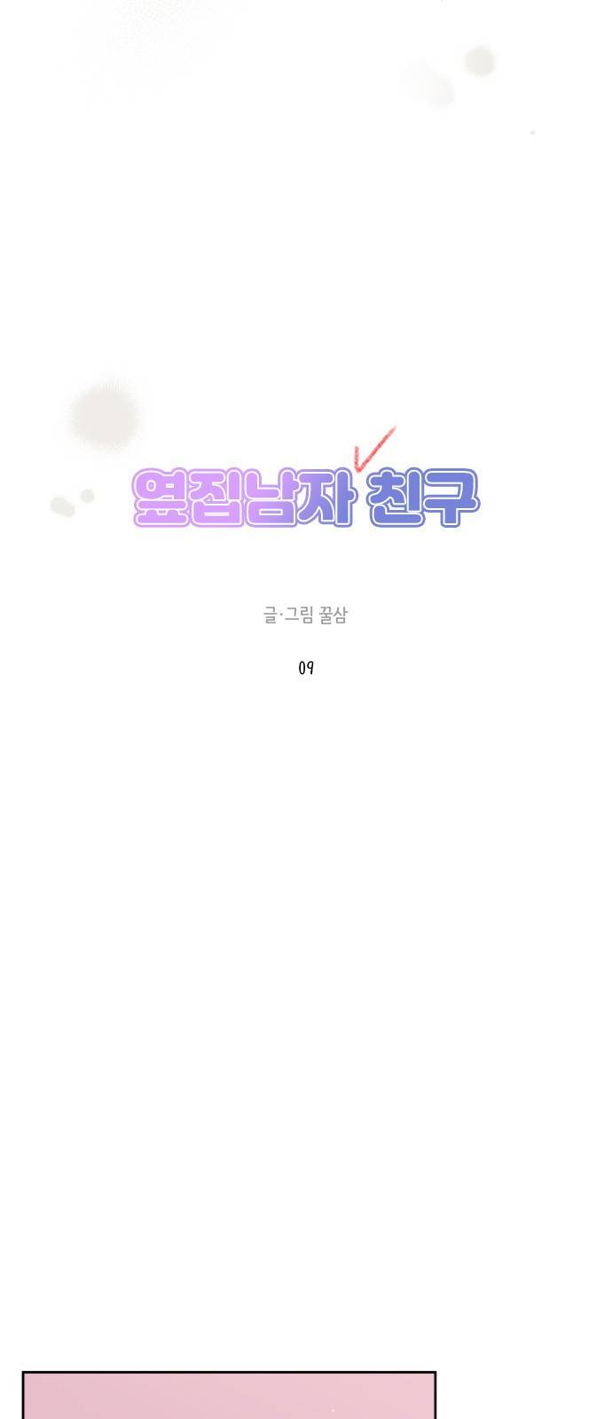 옆집남자 친구 9화 26