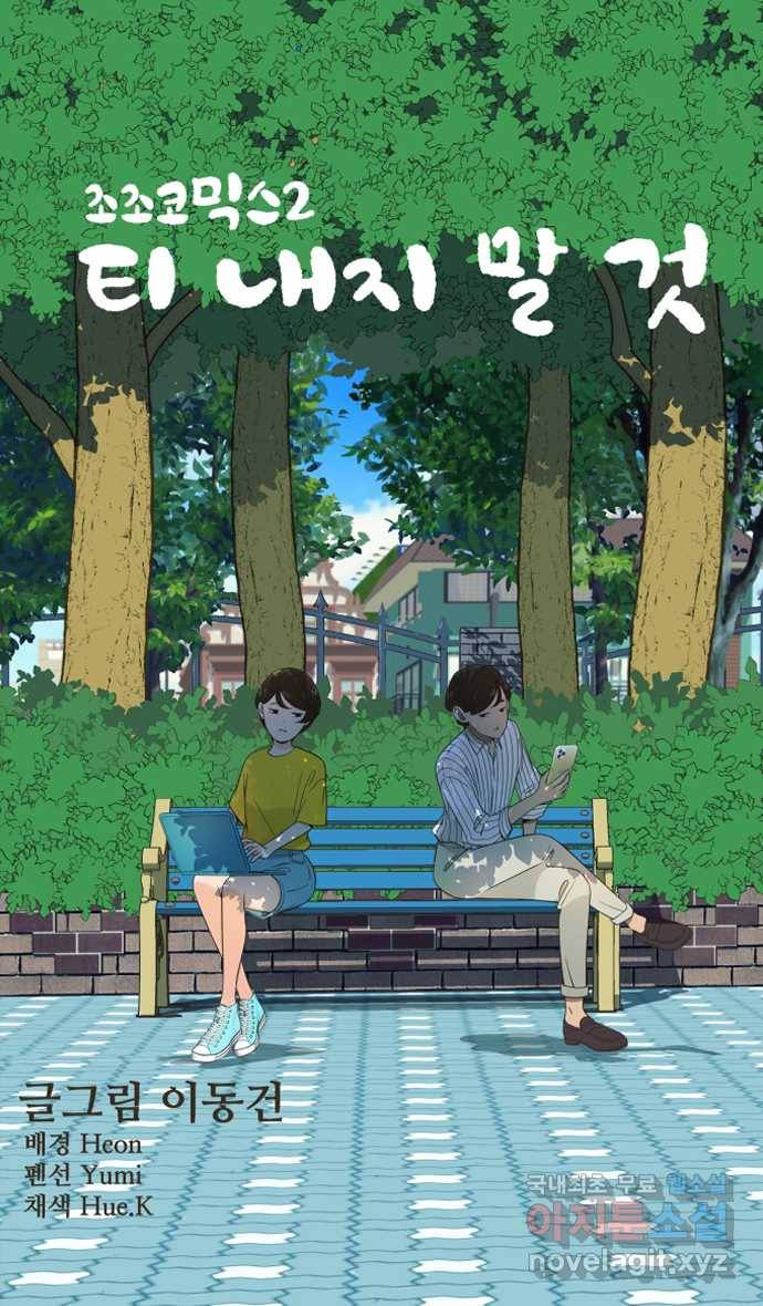 조조코믹스 티 내지 말 것 4화 : 예상하지 말 것 34